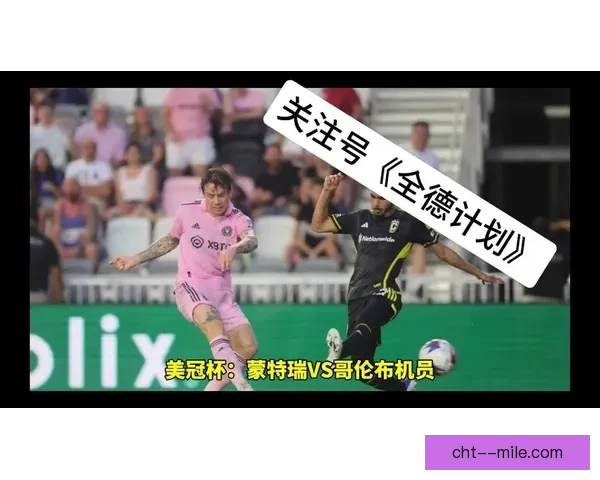 哥伦布机员美冠杯失利遗憾难掩奋斗精神引关注