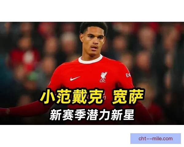 宽萨逐渐崭露头角成为利物浦主力轮换球员展现无限潜力