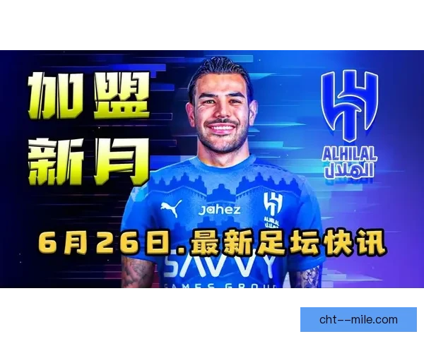 特奥·埃尔南德斯加盟利雅得新月创后卫最高转会费纪录