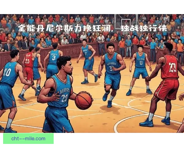 阿什拉夫欧协联关键战对阵尤文全场表现深度回顾解析攻防两端决定胜负走势